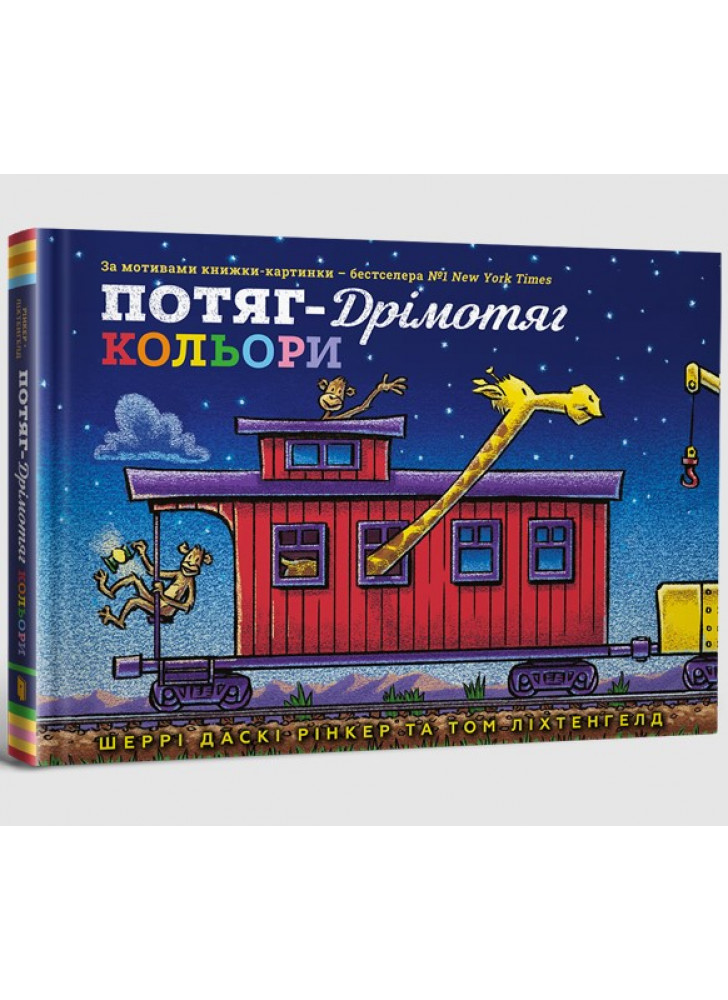 Потяг-дрімотяг. Кольори