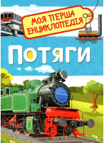 Потяги. Моя перша енциклопедія