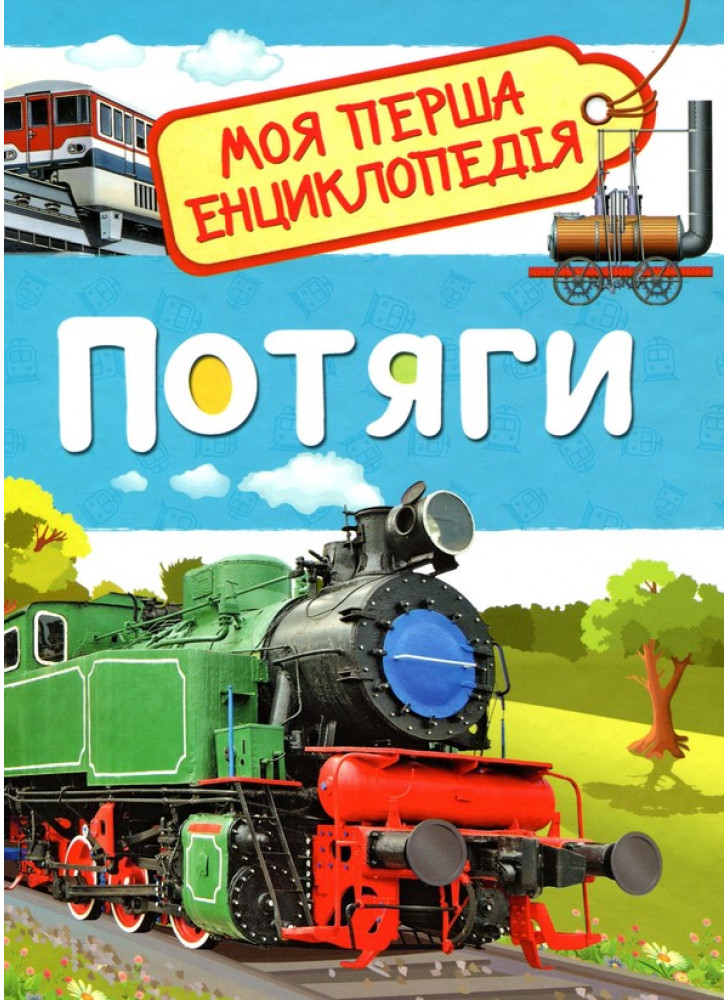 Потяги. Моя перша енциклопедія