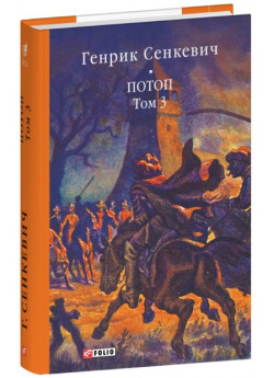 Потоп. Том 3