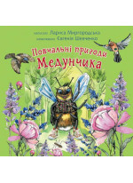 Повчальні пригоди Медунчика