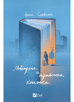 Повітряна й тривожна книжка