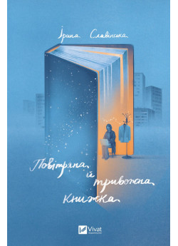 Повітряна й тривожна книжка