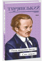 Поза межами болю. Син землі