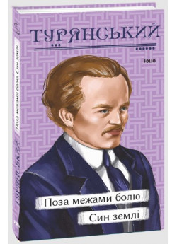 Поза межами болю. Син землі