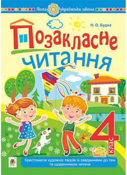 Позакласне читання. 4 клас. Хрестоматія художніх творів із завданнями до тем та щоденником читача