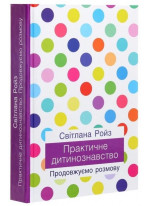 Практичне дитинознавство. Продовжуємо розмову