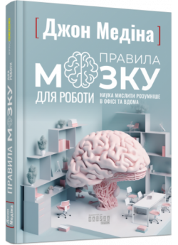 Правила мозку для роботи. Наука мислити розумніше в офісі та вдома