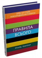Правила всього