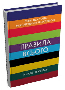 Правила всього