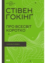 Про Всесвіт коротко