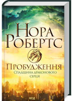 Пробудження. Спадщина драконового серця