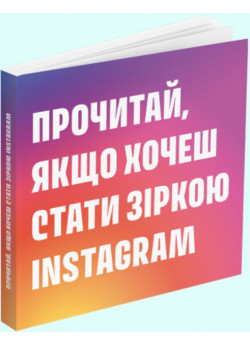Прочитай, якщо хочеш стати зіркою Instagram