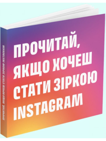 Прочитай, якщо хочеш стати зіркою Instagram книга купить