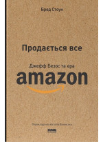 Продається все. Джефф Безос та ера Amazon