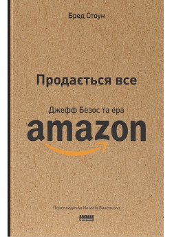 Продається все. Джефф Безос та ера Amazon