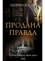 Продана правда