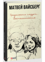 Продолжение следует... Воспоминания