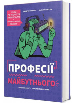 Професії майбутнього