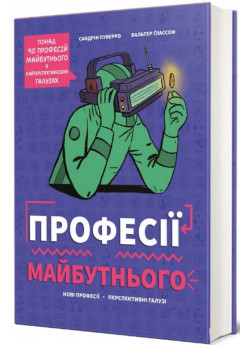 Професії майбутнього