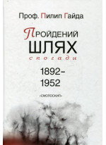 Пройдений шлях. Спогади 1892-1952