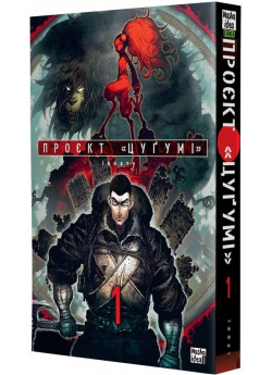 Проєкт «Цуґумі». Том 1