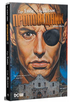 Проповідник. Книга шоста