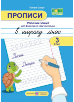 Прописи в широку лінію. 3 клас. Робочий зошит для формування навичок письма