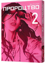 Пророцтво. Том 2
