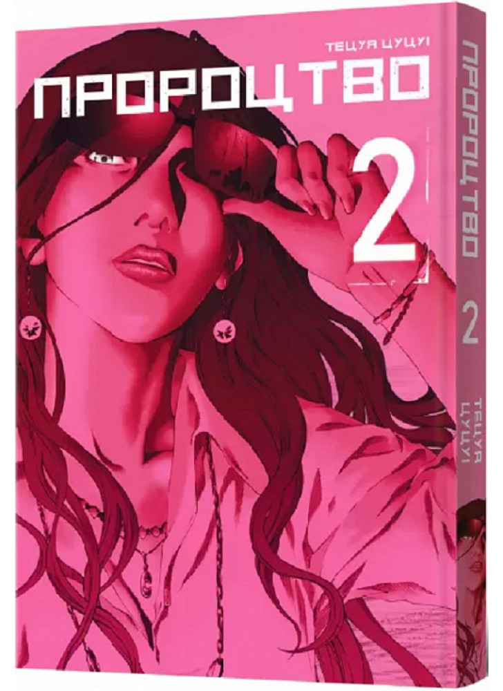 Пророцтво. Том 2