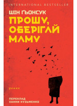 Прошу, оберігай маму