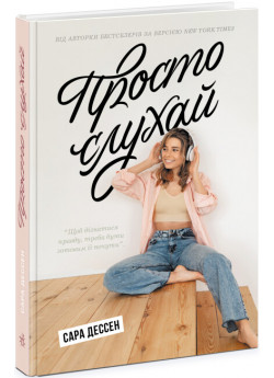Просто слухай