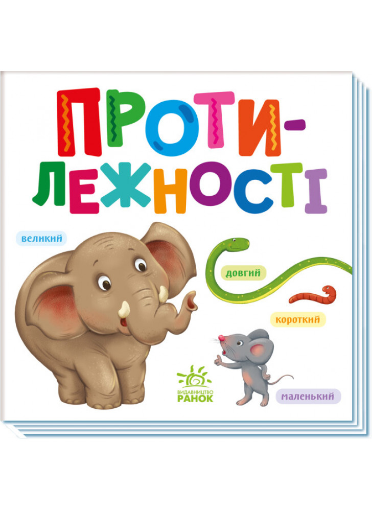 Протилежності. Розумний малюк