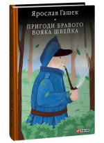 Пригоди бравого вояка Швейка