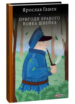 Пригоди бравого вояка Швейка