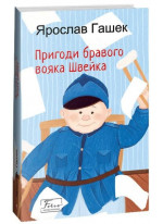 Пригоди бравого вояка Швейка