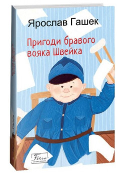 Пригоди бравого вояка Швейка