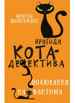 Пригоди кота-детектива. Полювання на Фантома