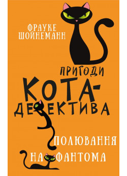 Пригоди кота-детектива. Полювання на Фантома