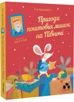 Пригоди поштових мишок на Півночі