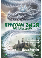 Пригоди Змія Багатоголового. Білі перлини для Білої Королеви