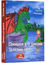 Принцеса для дракона. Талісман часу