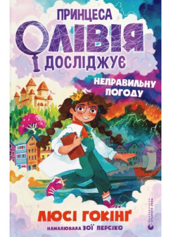 Принцеса Олівія досліджує неправильну погоду