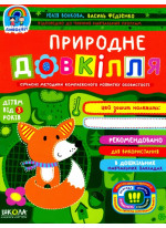 Природне довкілля
