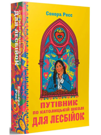 Путівник по католицькій школі для лесбійок книга купить