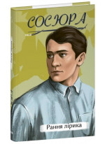 Рання лірика. Сосюра