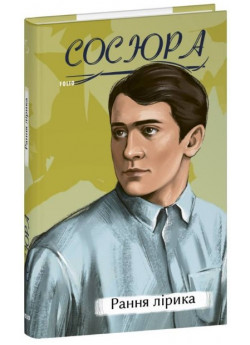 Рання лірика. Сосюра