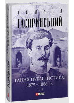 Рання публіцистика. 1879–1886 рр.