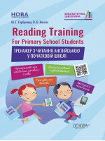 Reading Training. For Primary School Students. Тренажер з читання англійською у початковій школі