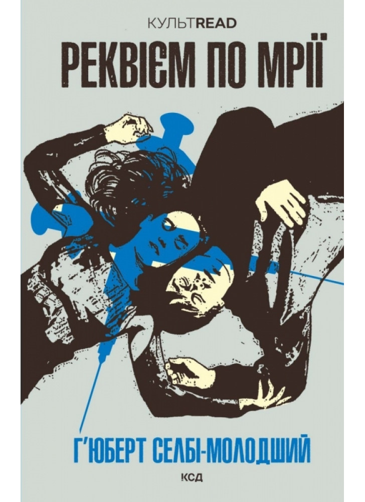 Реквієм по мрії